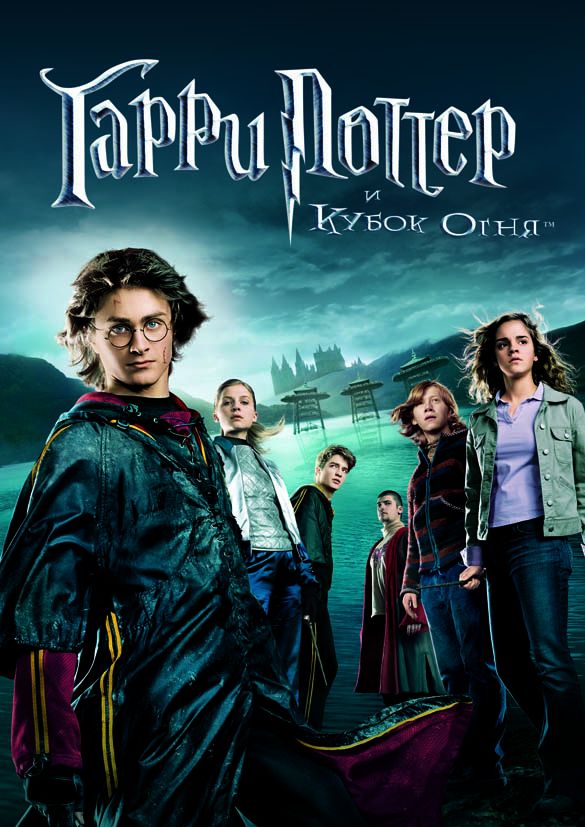 Гарри Поттер и Кубок огня 2005