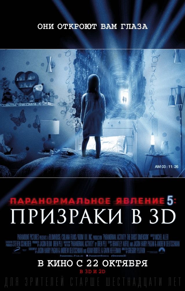 Паранормальное явление 5: Призраки в 3D 2015