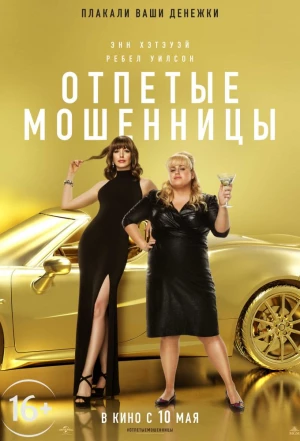 Отпетые мошенницы 2019