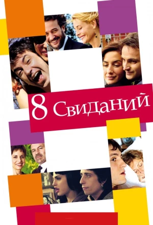 8 свиданий 2008