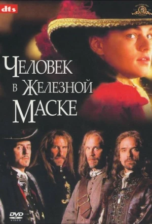 Человек в железной маске 1998