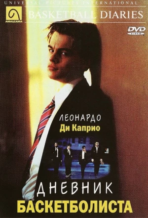 Дневник баскетболиста 1995