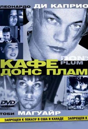 Кафе «Донс Плам» 2000