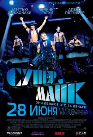 Супер Майк 2012