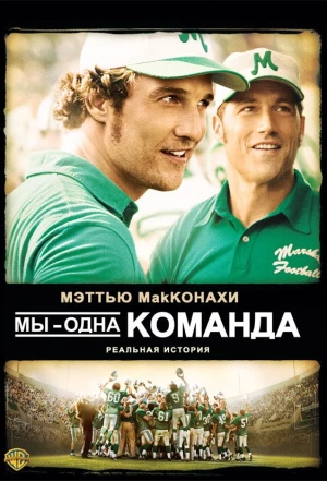 Мы – одна команда 2006