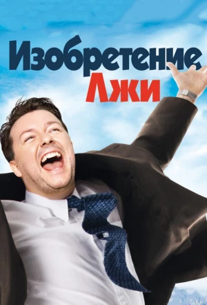 Изобретение лжи 2009