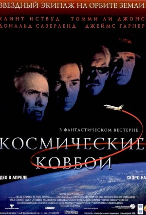 Космические ковбои 2000