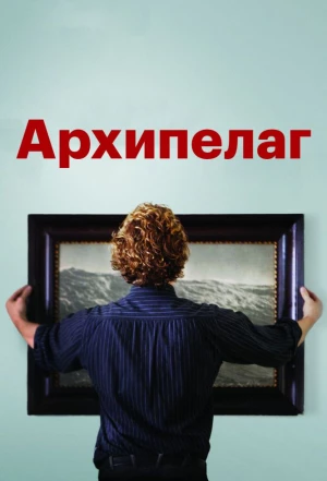 Архипелаг 2010