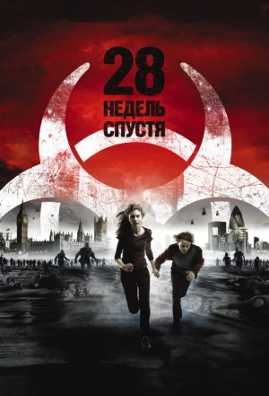 28 недель спустя 2007