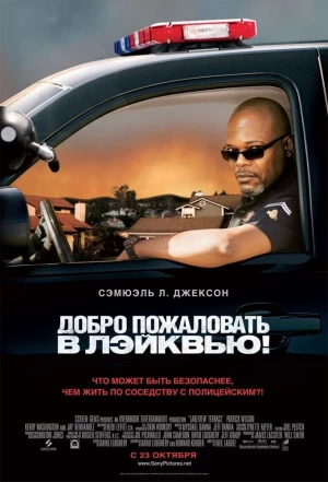 Добро пожаловать в Лэйквью! 2008