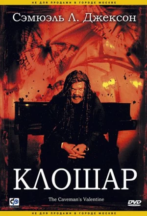 Клошар 2001