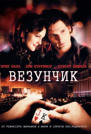 Везунчик 2007