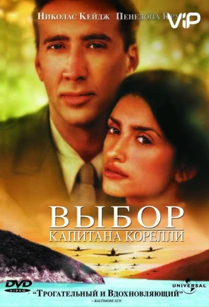 Выбор капитана Корелли 2001