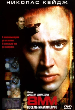 8 миллиметров 1999