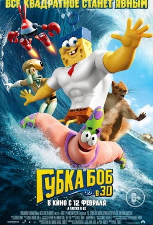 Губка Боб в 3D 2015