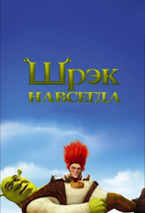 Шрэк навсегда 2010