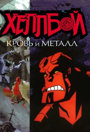 Хеллбой: Кровь и металл 2007