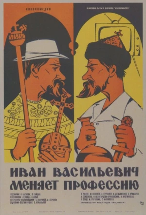 Иван Васильевич меняет профессию 1973