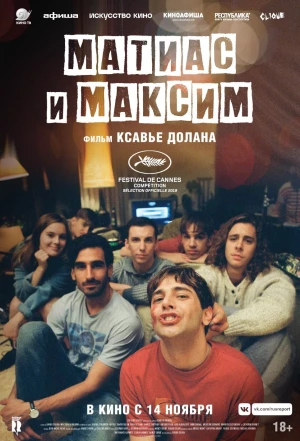 Матиас и Максим 2019