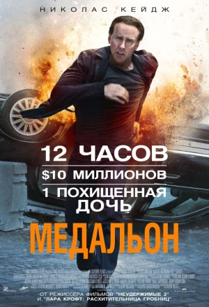 Медальон 2012