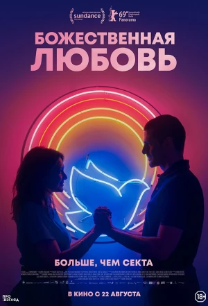 Божественная любовь 2019