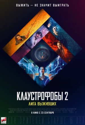 Клаустрофобы 2: Лига выживших 2021