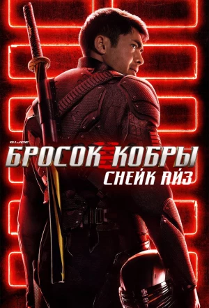 G. I. Joe. Бросок кобры: Снейк Айз 2021