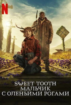 Sweet Tooth: Мальчик с оленьими рогами 2021