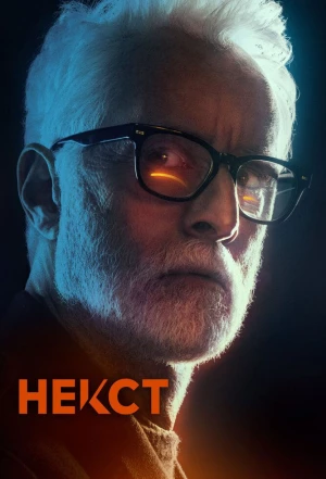 Некст 2020