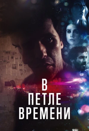 В петле времени 2019