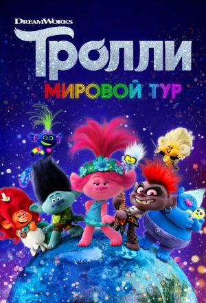 Тролли. Мировой тур 2020