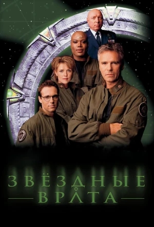 Звездные врата: ЗВ-1 1997