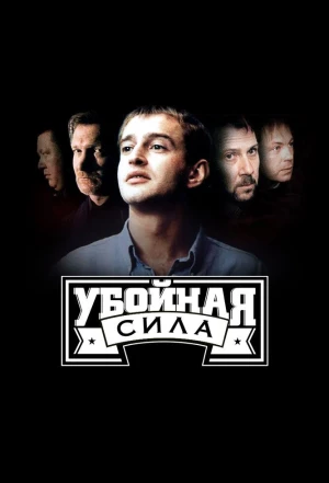 Убойная сила 2000