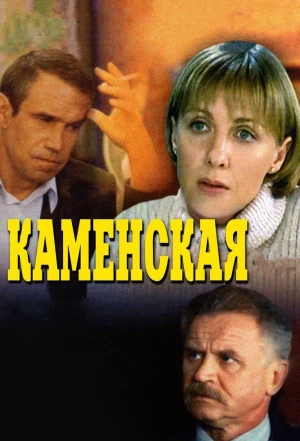 Каменская 1999