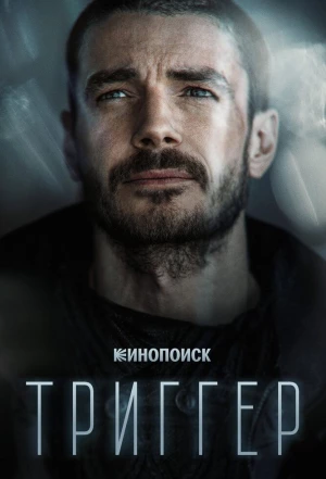 Триггер 2018