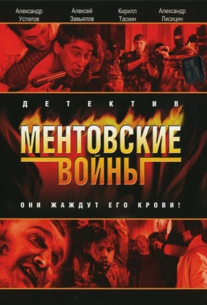 Ментовские войны 2004