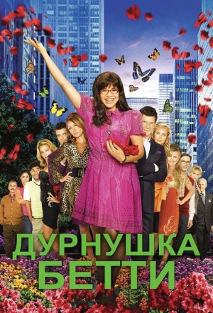 Дурнушка Бетти 2006