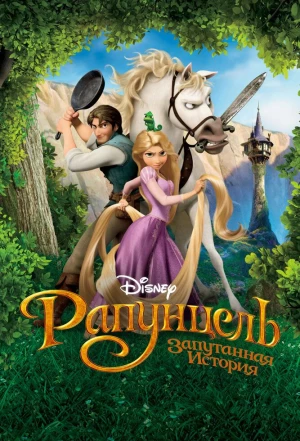 Рапунцель: Запутанная история 2010