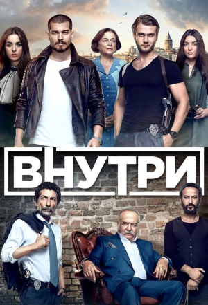 Внутри 2016