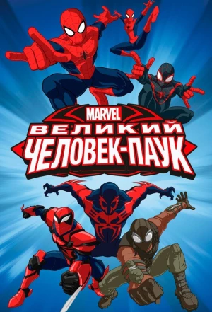 Великий Человек-паук 2012