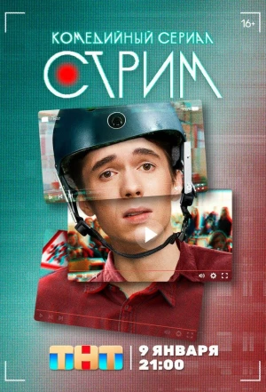 Стрим 2022