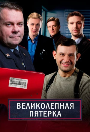 Великолепная пятёрка 2019