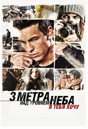 Три метра над уровнем неба: Я тебя хочу 2012