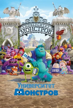 Университет монстров 2013