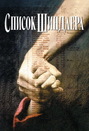 Список Шиндлера 1993