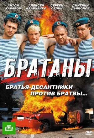 Братаны 2009