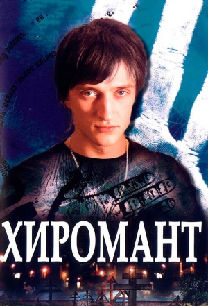 Хиромант 2005