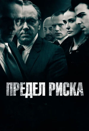 Предел риска 2011