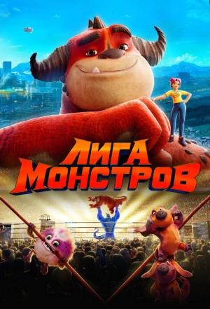 Лига монстров 2021