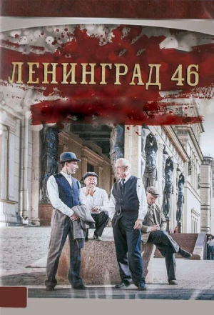 Ленинград 46 2014